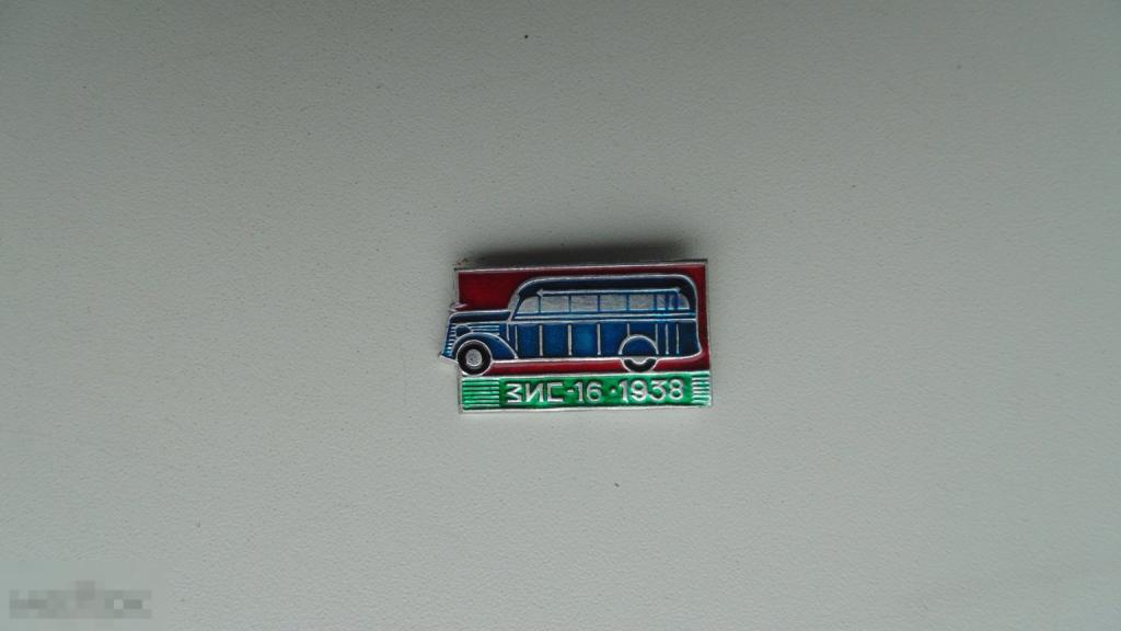 Значок Автомобиль ЗИС-16 1938г. (серия )