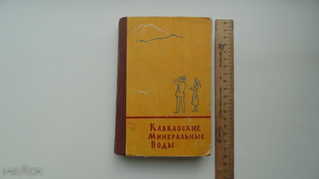 Книга Путеводитель СССР. Кавказские Минеральные Воды. (Ставрополь, 1958г.)