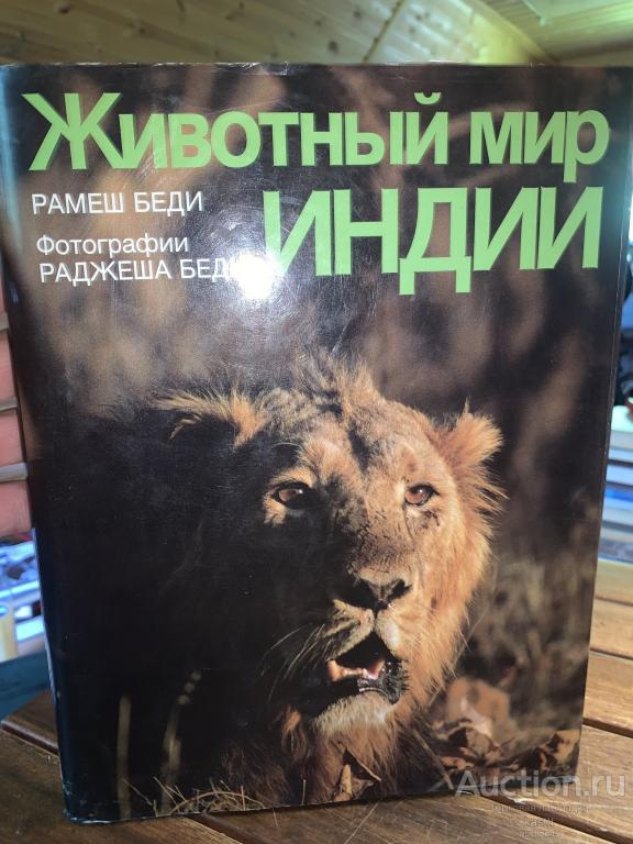 ЖИВОТНЫЙ МИР ИНДИИ. КОЛЛЕКЦ. АЛЬБОМ 1