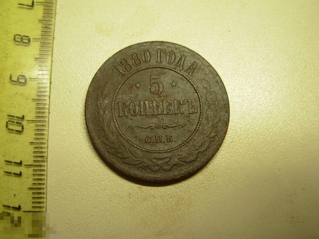 5 копеек 1880 год СПБ Состояние Оригинал