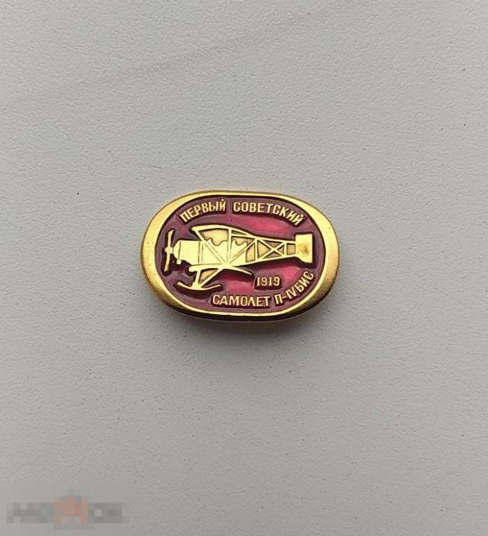 Значок Самолет П-IV Бис. 1919. Первый советский самолет