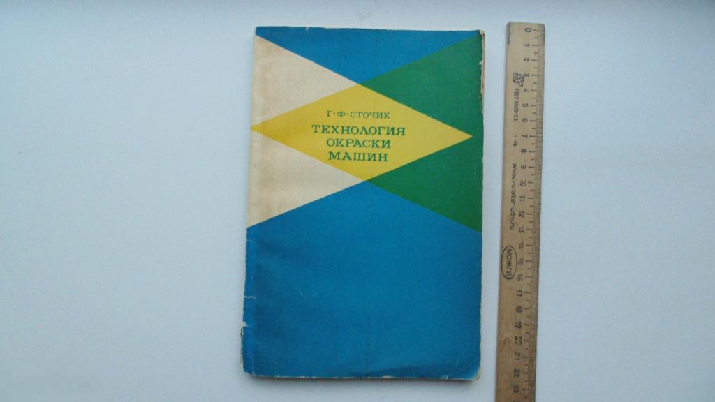 Книга Г.Сточик. Технология окраски машин. (Москва, 1967 г.)