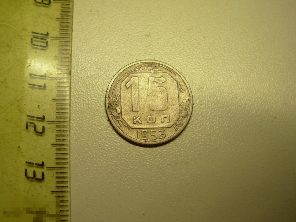 15 копеек 1953 год Оригинал