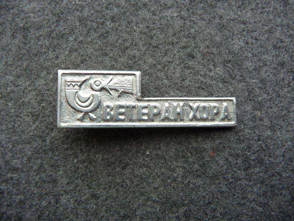 Значок СССР : "Ветеран Хора" - Тяжёлый. Единственный на аукционе.Частный выпуск. Булавка. Отличный.