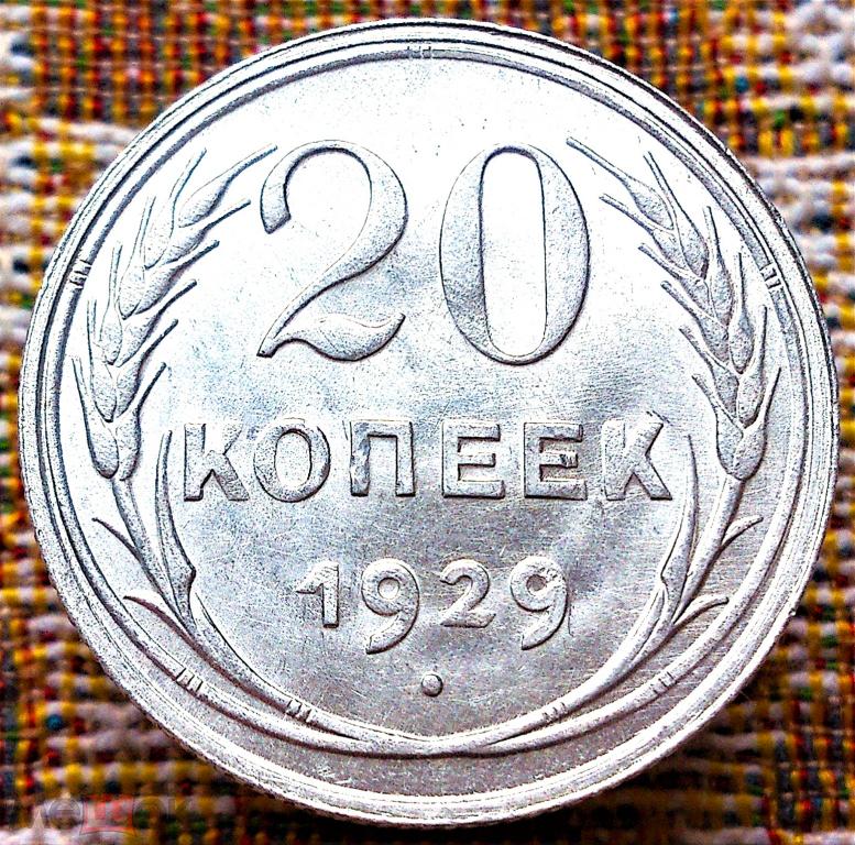 20  КОПЕЕК  1929 г.  СССР .  UNC .  ШТЕМПЕЛЬНЫЙ  БЛЕСК .  ОРИГИНАЛ .  № 3046