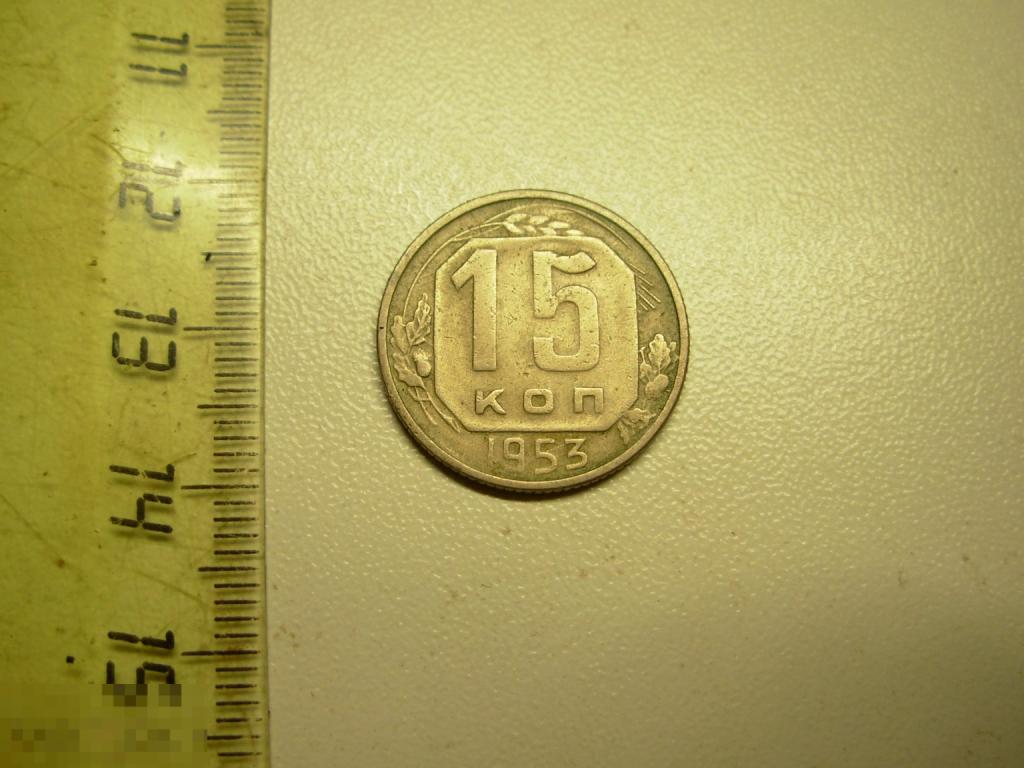 15 копеек 1953 год Оригинал