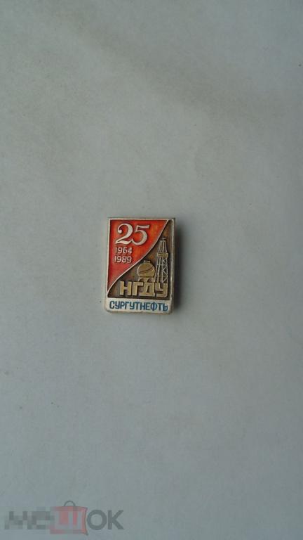 Значок 25 лет НГДУ Сургутнефть, 1964-1989 г.г.
