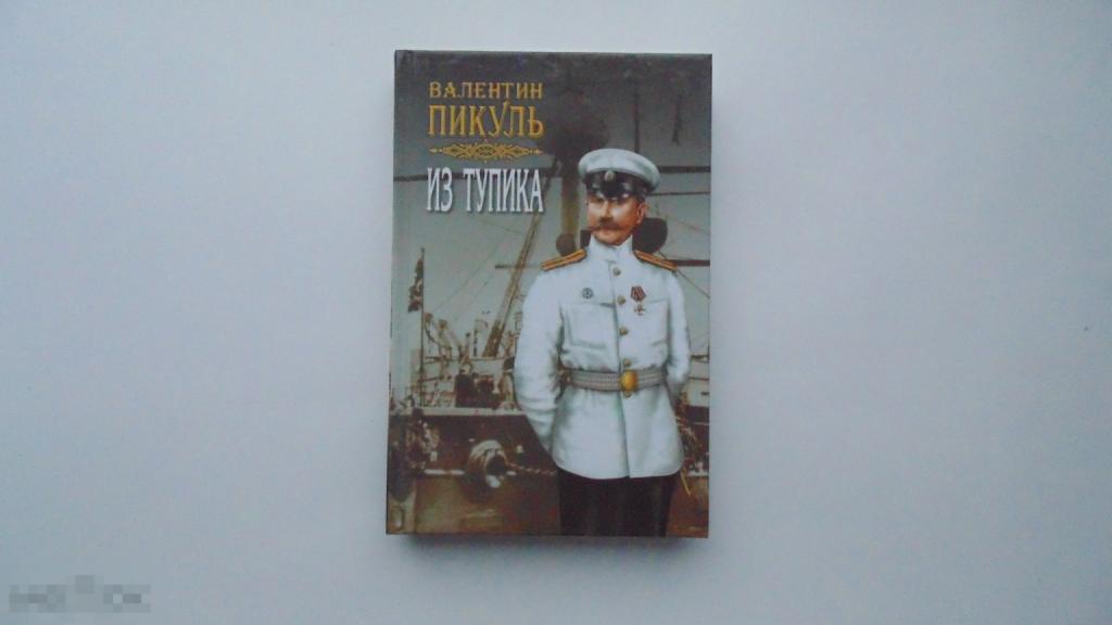 Книга Из тупика (том 2) Валентин Пикуль. Собрание сочинений (Москва, 2008г.)