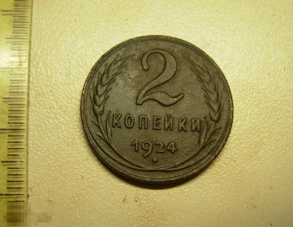 2 копейки 1924 год Оригинал