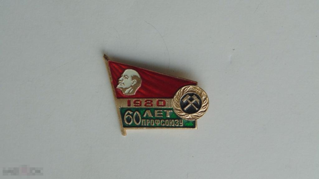 Значок 60 лет шахтерскому профсоюзу, 1980г.