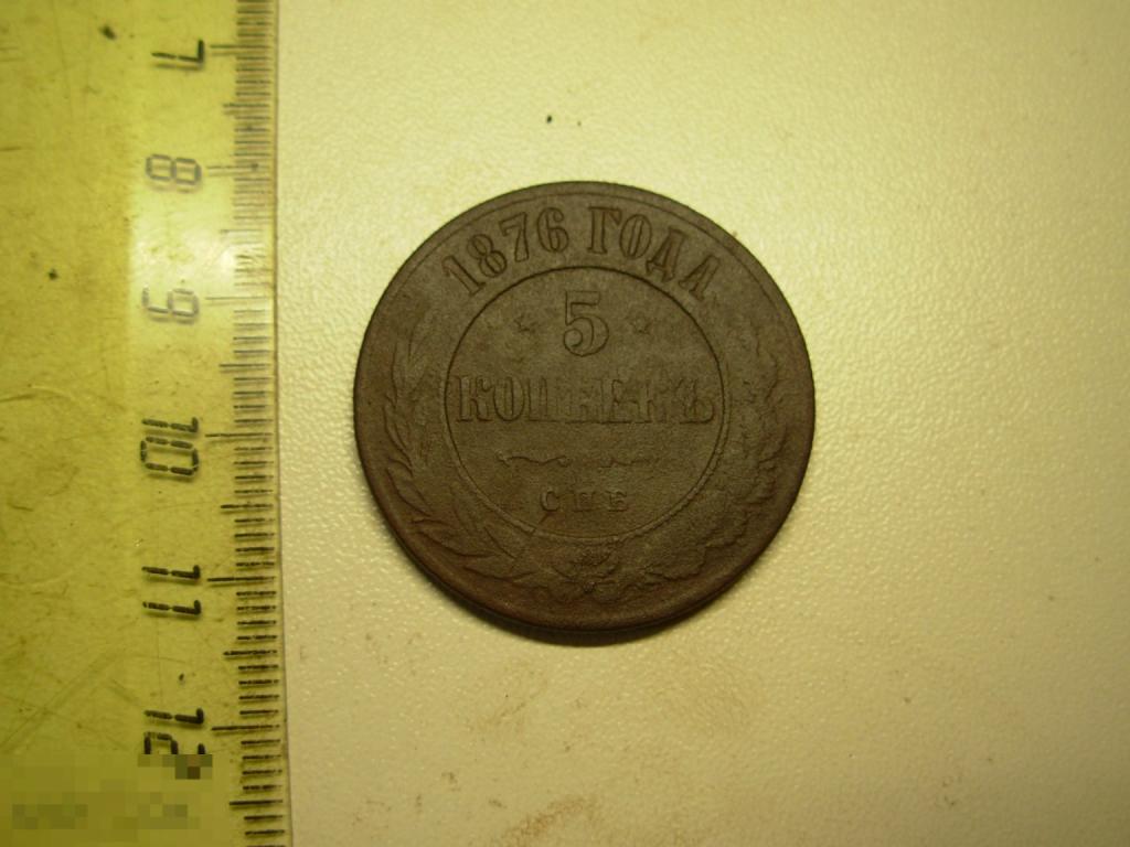 5 копеек 1876 год СПБ Оригинал Состояние