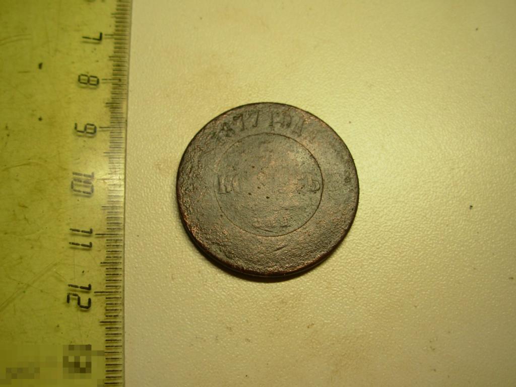 5 копеек 1877 год СПБ Оригинал