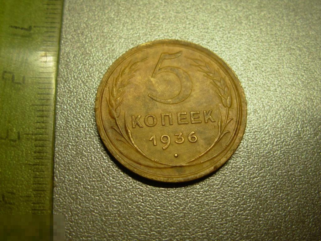 5 копеек 1936 год Оригинал Состояние