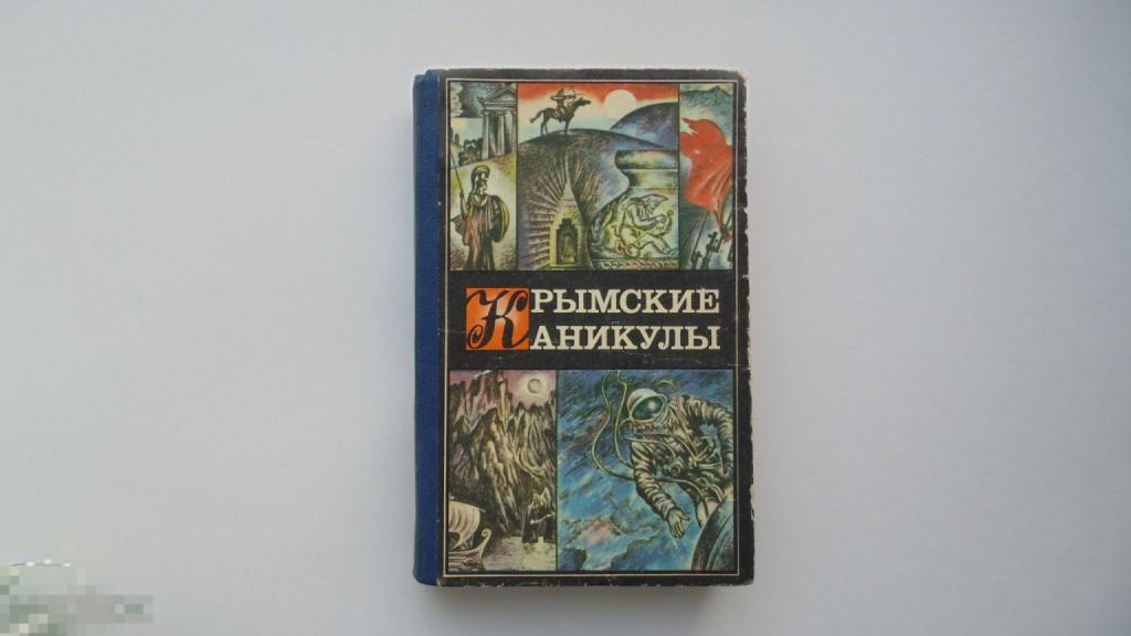 Книга Крымские каникулы. книга для чтения на курорте. 1981г.