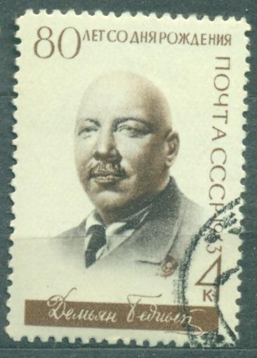 СССР 1963 г. № 2762 Демьян Бедный (Придворов) - писатель гашеная