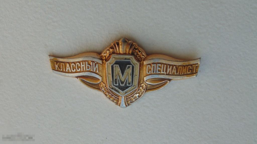 Знак Классный специалист (Мастер)