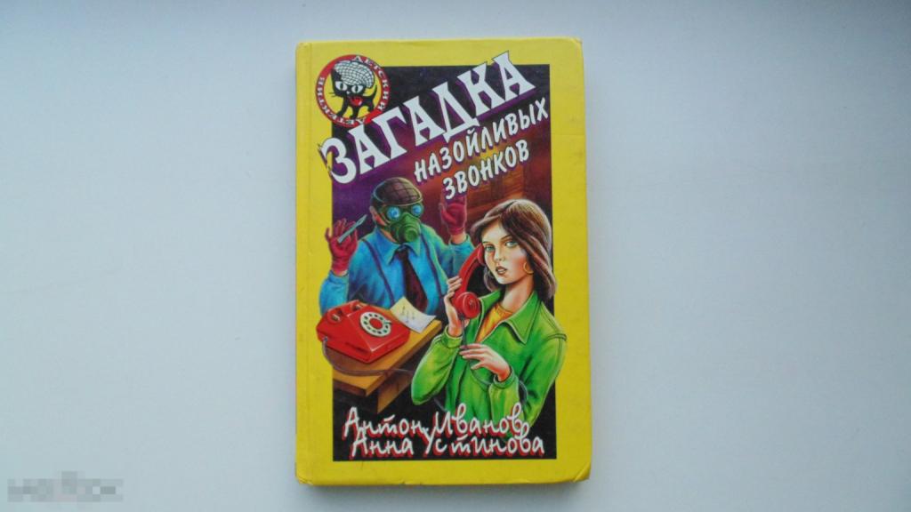 Детский детектив. Загадка назойливых звонков. А.Иванов, А.Устинова (Москва, 1998г.)