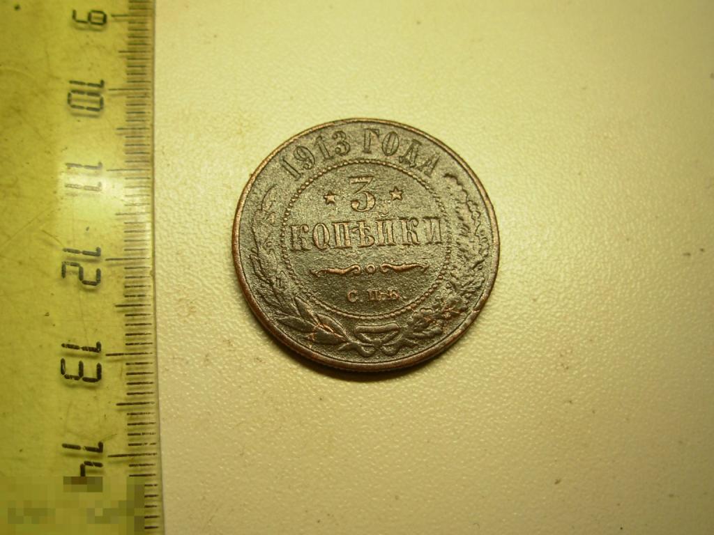 3 копейки 1913 год СПБ Оригинал