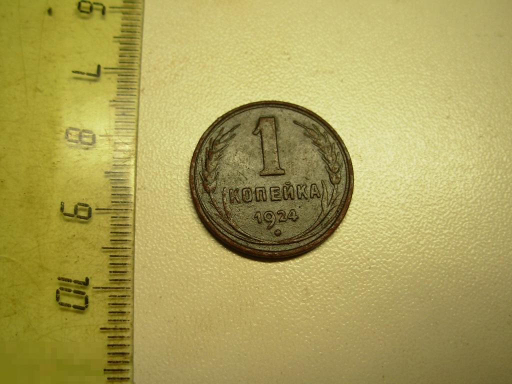 1 копейка 1924 год Оригинал Состояние