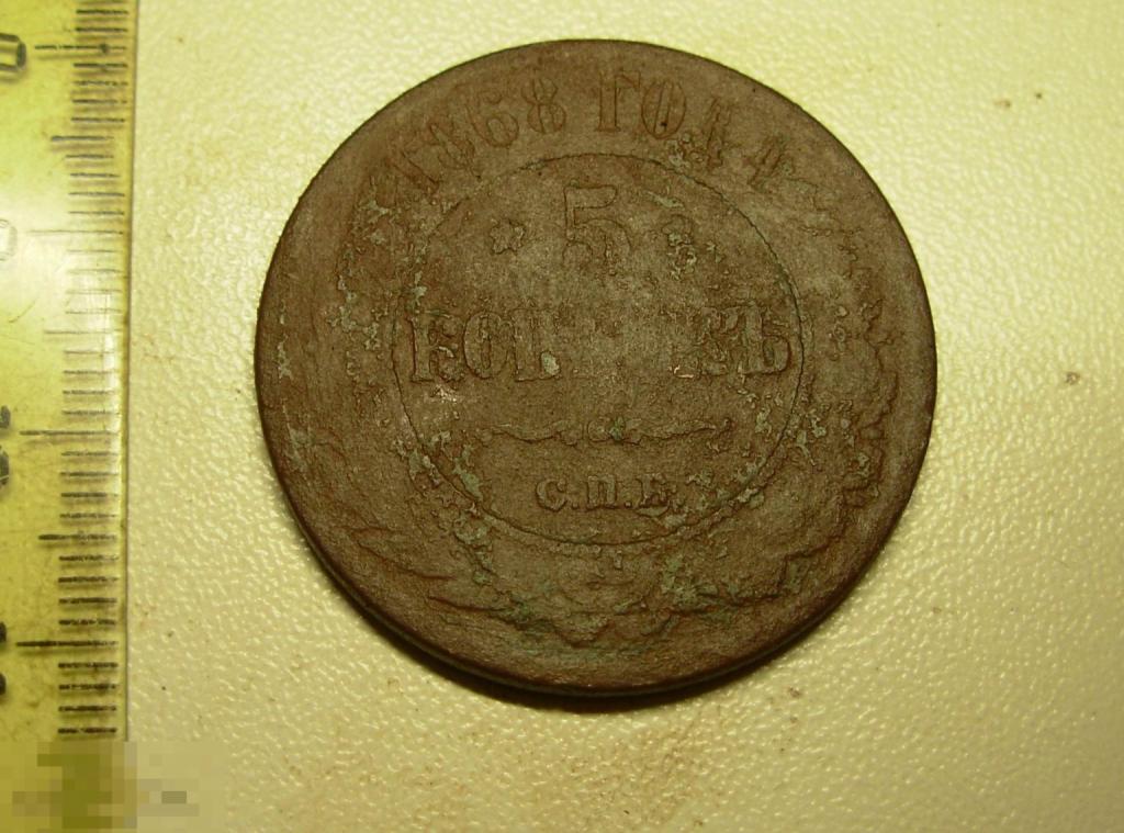 5 копеек 1868 год СПБ Оригинал