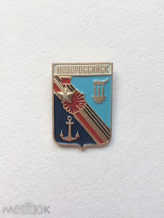 Значок Новороссийск