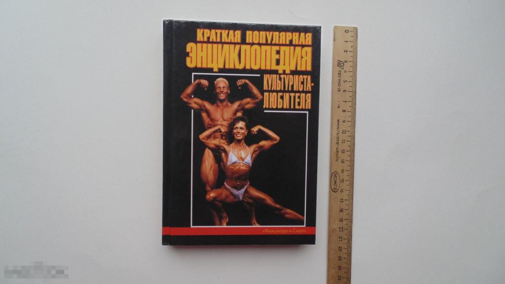 Книга Краткая популярная энциклопедия кльтуриста-любителя. (Москва, 2001г., ЛЮКС)
