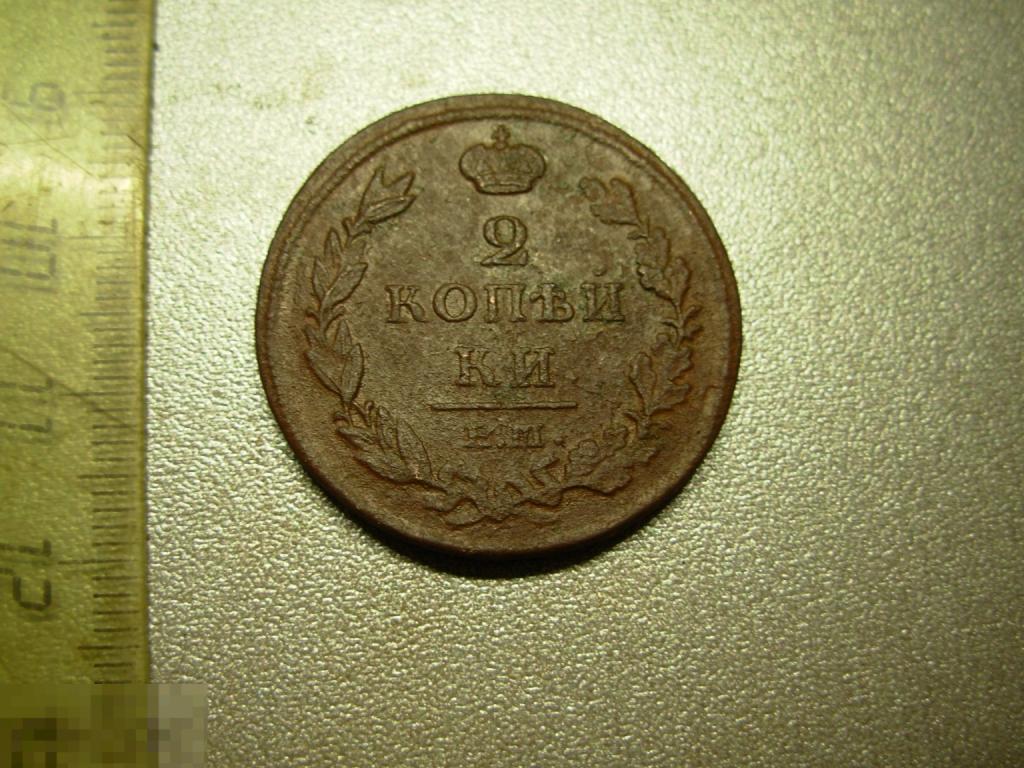 2 копейки 1812 год ЕМ НМ Оригинал