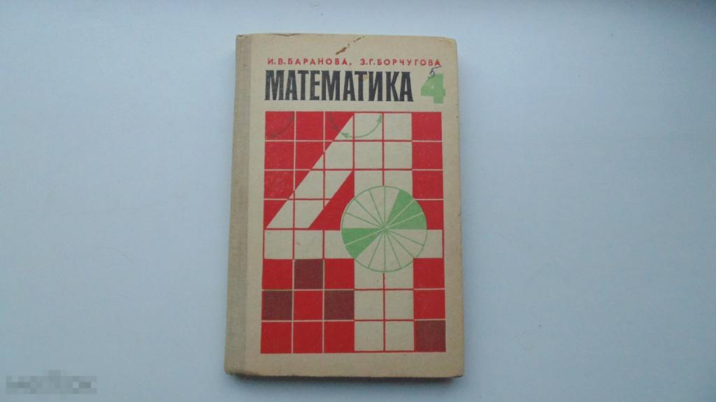 Учебник СССР. Математика 4 класс. И.Баранова (Москва, 1980 г.)