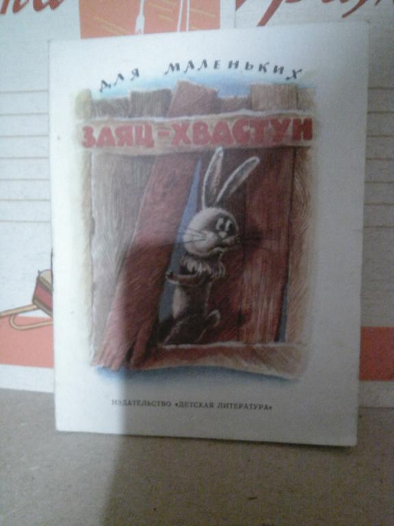 Книжка-малышки.Заяц-хвастун.Русская народная сказка.Москва.1981г СССР