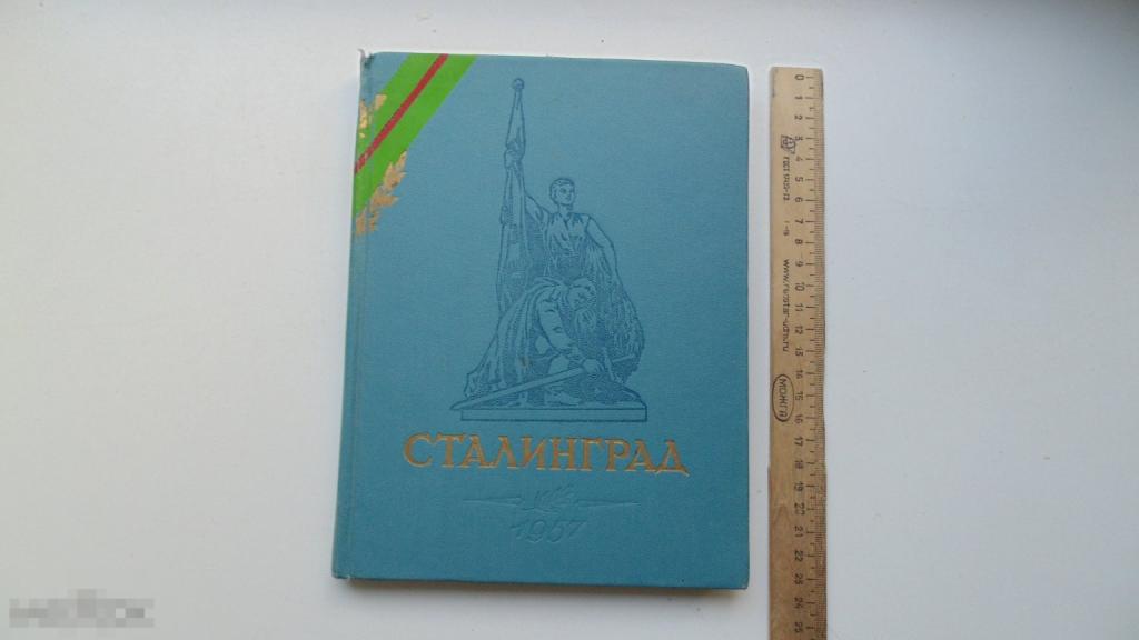 Антикварная книга И.Панин, П.Пилатов. Сталинград. (Сталинград, 1957 г.)