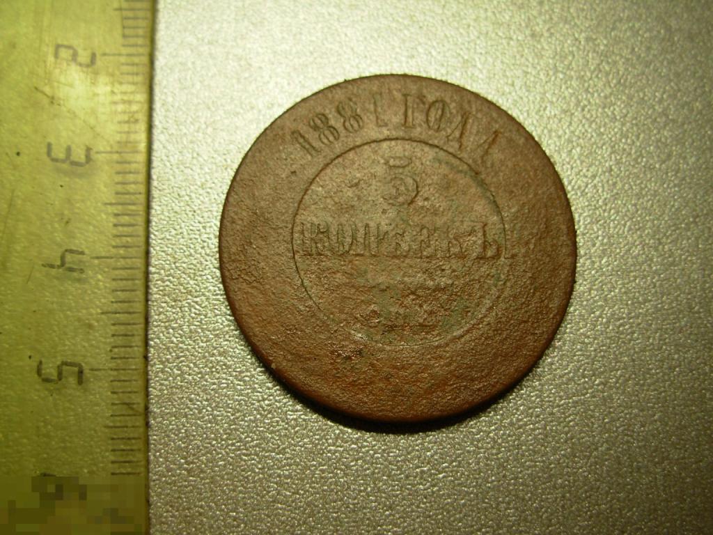 5 копеек 1881 год СПБ Оригинал