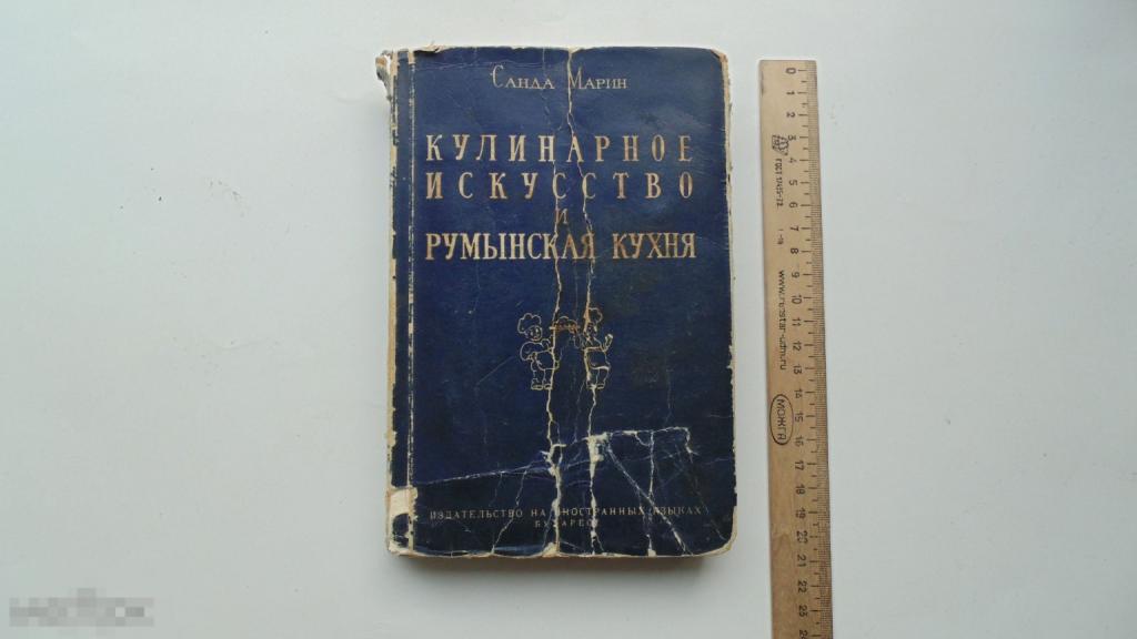 Антикварная книга Санда Марин. Кулинарное искусство и румынская кухня. (Бухарест, 1957г.)