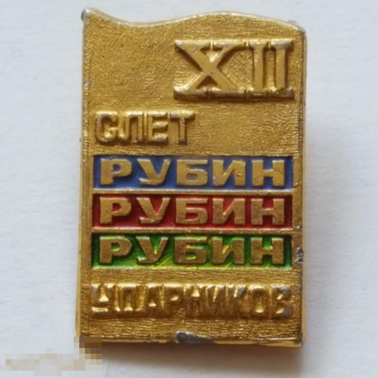 Значок 12 слёт Ударников Рубин телевизор знак