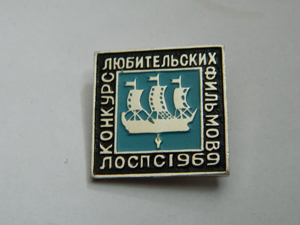 Конкурс любительских фильмов ЛОСПС 1969 /Ленинградский областной совет профсоюзов/