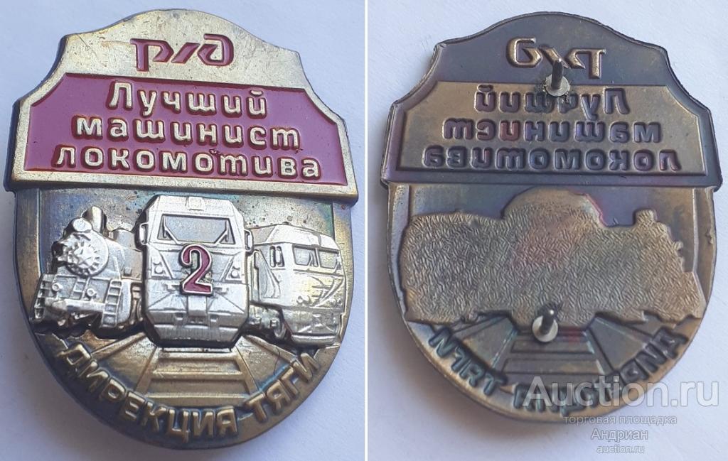Знак РЖД лучший машинист локомотива 2 степени дирекция тяги. Редкий. В коллекцию.