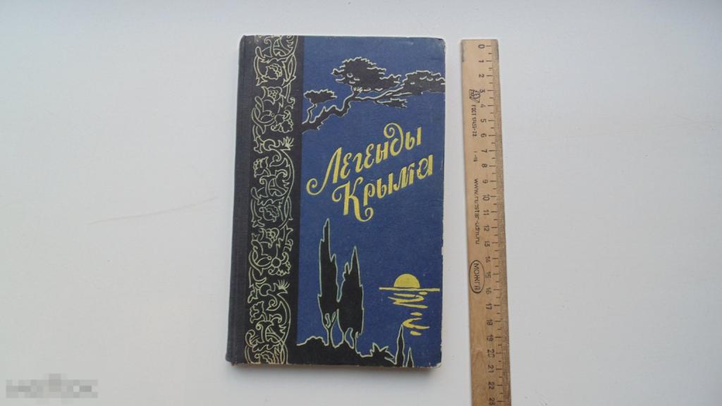 Антикварная книга Легенды Крыма. (Крымиздат, 1959г.)