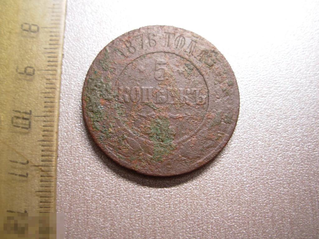 5 копеек 1876 год СПБ Оригинал