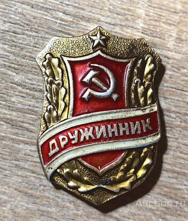 ЗНАК СССР ДРУЖИННИК СЕРП И МОЛОТ членский