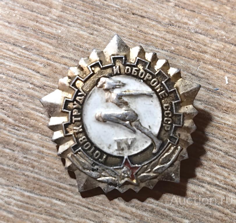 ЗНАК ГОТОВ К ТРУДУ И ОБОРОНЕ 4 СТЕПЕНЬ