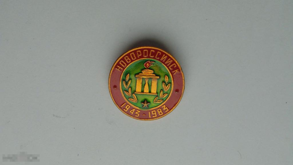 Значок Новороссийск 1943-1983