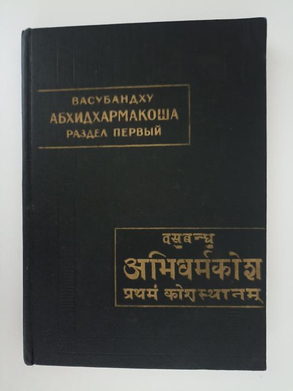 Васубандху. Абхидхармакоша (Экциклопедия Абхидхармы). Серия: Памятники письменности Востока