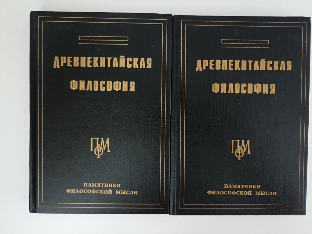 Древнекитайская философия в 2-х томах. Серия: Памятники философской мысли