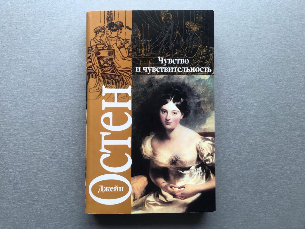 Джейн Остен "Чувство и чувствительность"
