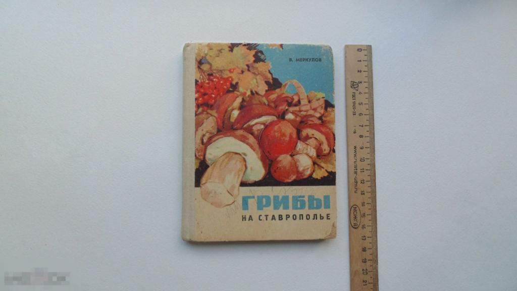 Книга В.Меркулов. Грибы в Ставрополье. (Ставрополь, 1975г.)