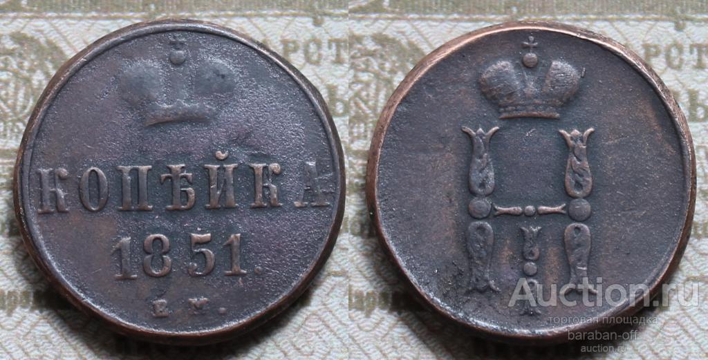1 копейка 1851 года.  Николай I. Правдоподобная копия редкой монеты. Видео !