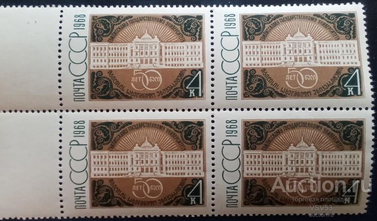 СССР 1968 г. Сол. № 3652**. Тбилисский государственный университет. Квартблок.