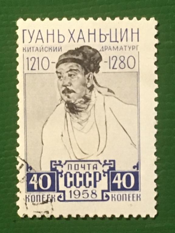 Марка. Китайский драматург Гуань Хань-цин. СССР 1958 г