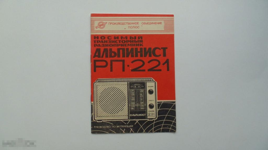Руководство по эксплуатации. Радиоприемник Альпинист РП-221 (схема есть)