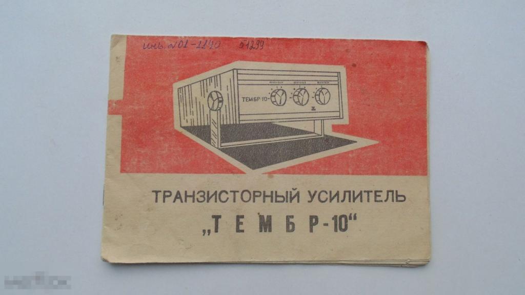 Инструкция по эксплуатации. Транзисторный усилитель Тембр-10