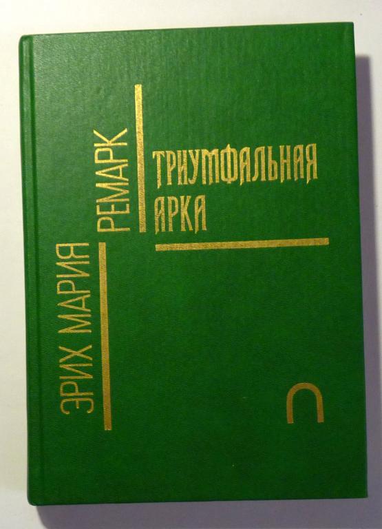 Триумфальная арка. Эрих Мария Ремарк 1991